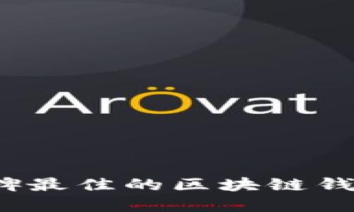 2023年口碑最佳的区块链钱包品牌推荐