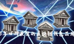 2023年口碑最佳的区块链钱