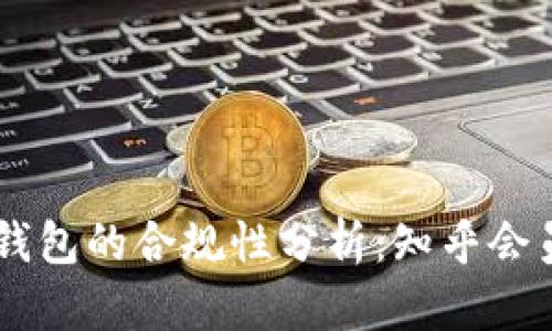 区块链钱包的合规性分析：知乎会员的视角