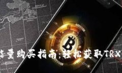 b特派钱包TRX能量购买指南