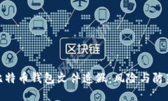 揭秘比特币钱包文件造假