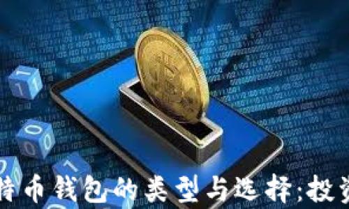 
深入解析比特币钱包的类型与选择：投资者必读指南