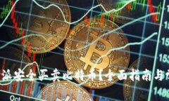 如何通过B特派安全买卖比