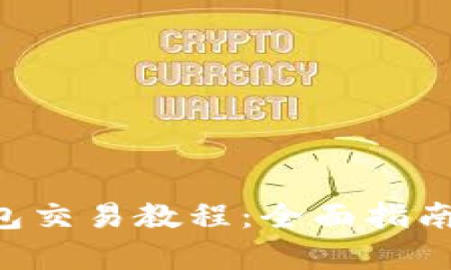 BitKeep钱包交易教程：全面指南与实用技巧