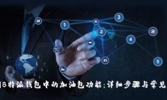 如何关闭B特派钱包中的加