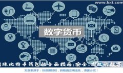 火币网转账比特币钱包的