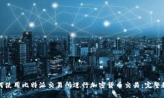 如何使用比特派交易所进