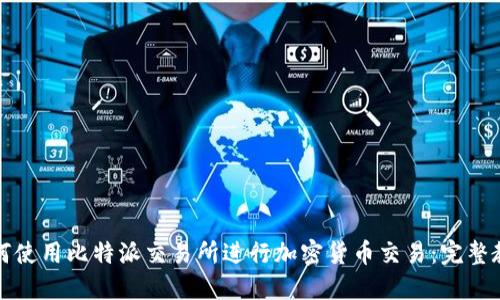 如何使用比特派交易所进行加密货币交易：完整教程