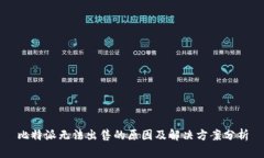 比特派无法出售的原因及