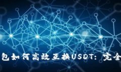 TP钱包如何高效互换USDT: