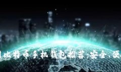 2023年常用比特币手机钱包