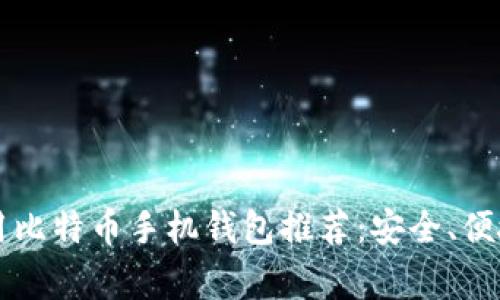 2023年常用比特币手机钱包推荐：安全、便捷、值得信赖