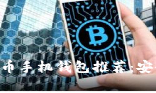 2023年常用比特币手机钱包推荐：安全、便捷、值得信赖