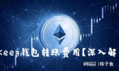 如何避免BitKeep钱包转账费
