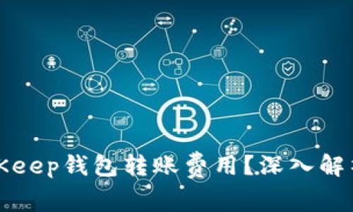 如何避免BitKeep钱包转账费用？深入解析与实用技巧