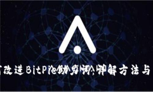 如何改进BitPie助力词：详解方法与策略