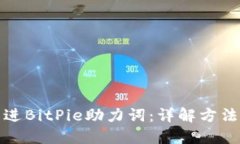 如何改进BitPie助力词：详