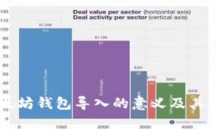 了解以太坊钱包导入的意