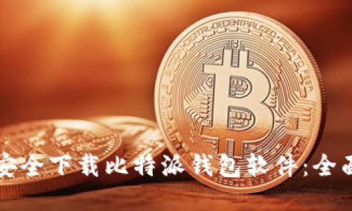 如何安全下载比特派钱包软件：全面指南