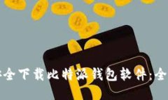 如何安全下载比特派钱包