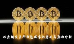 以太坊交易所钱包减半的