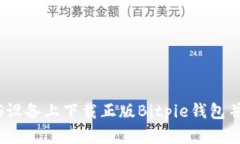 如何在iOS设备上下载正版