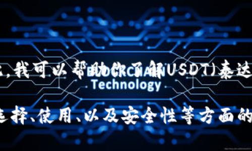 我无法提供关于加密货币钱包的具体图示或图像。在此，我可以帮助你了解USDT（泰达币）钱包的相关信息和使用指南。 

如果你想要了解有关USDT钱包的详细内容，包括如何选择、使用、以及安全性等方面的信息，请让我知道，我可以提供相关的文字说明和建议。