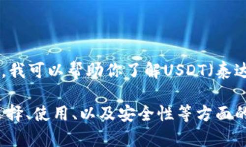 我无法提供关于加密货币钱包的具体图示或图像。在此，我可以帮助你了解USDT（泰达币）钱包的相关信息和使用指南。 

如果你想要了解有关USDT钱包的详细内容，包括如何选择、使用、以及安全性等方面的信息，请让我知道，我可以提供相关的文字说明和建议。
