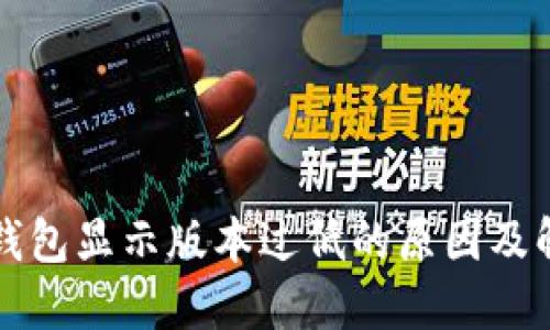 比特派钱包显示版本过低的原因及解决方法