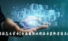 比特派怎么求币？全面解