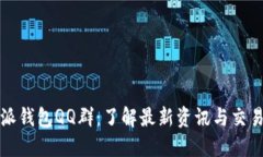 比特派钱包QQ群：了解最新