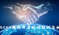 比特派BCHA转账开启时间预