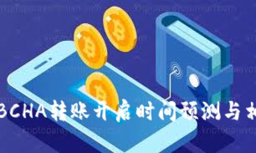 比特派BCHA转账开启时间预测与相关分析
