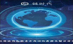 比特派钱包提币不成功的