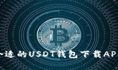如何选择合适的USDT钱包下