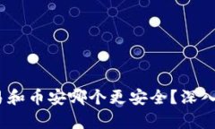 比特派、欧易和币安哪个