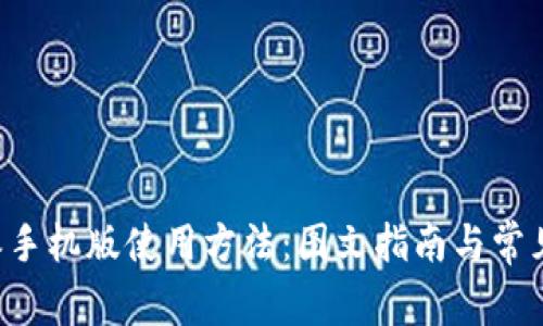 详解B特派手机版使用方法：图文指南与常见问题解答