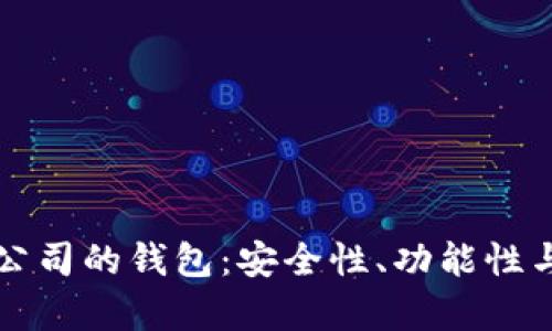 如何选择适合区块链公司的钱包：安全性、功能性与用户体验的全面分析