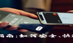 比特币钱包转账指南：如