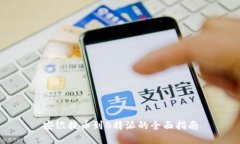 安银提币到B特派的全面指