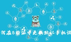 如何在B特派中更换默认手