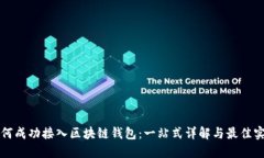 如何成功接入区块链钱包