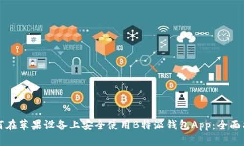 如何在苹果设备上安全使用B特派钱包App：全面指南