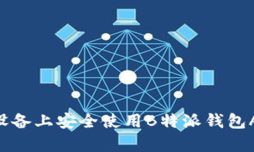 如何在苹果设备上安全使用B特派钱包App：全面指南