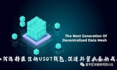 如何选择最佳的USDT钱包，