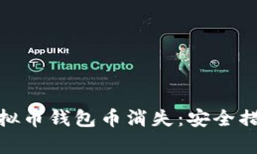 : 如何应对虚拟币钱包币消失：安全措施与恢复策略