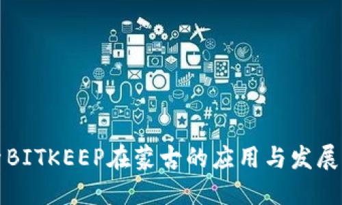 探索BITKEEP在蒙古的应用与发展潜力