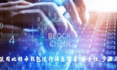 如何使用比特币钱包进行