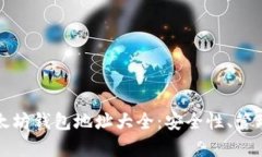 全面解析以太坊钱包地址