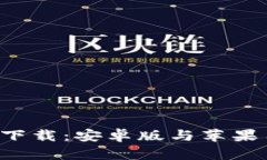 比特派官网app下载：安卓